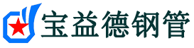宝益德钢管右玉分公司-右玉声测管现货-右玉本地资源现货